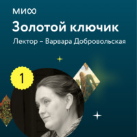 . Лекция 1. «Чудесные дети в волшебных сказках, или Почему Баба-яга так и не съела Ивашечку?», лекторий «Золотой ключик»