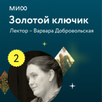 В. Е. Добровольская. Лекция 2. «Героини волшебных сказок: притесняемые падчерицы, богатырки, которые способны победить самого Кощея, и красавицы в обличье зверей и птиц», лекторий «Золотой ключик»