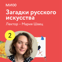 Мария Швец. Лекция 2. «Забытые имена и судьбы», лекторий «Загадки русского искусства»