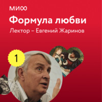 Евгений Жаринов. Лекция 1. «Уильям Шекспир, Ромео и Джульетта», лекторий «Формула любви»
