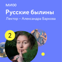 Александра Баркова. Лекция 2. «Племянник должен умереть: загадки родственных отношений в древних мифологических сюжетах», лекторий «Русские былины»
