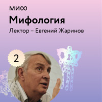 Евгений Жаринов. Лекция 2. «Мифы и Библия», лекторий «Мифология»