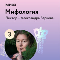 Александра Баркова. Лекция 3. «Парадоксы славянских мифов», лекторий «Мифология»