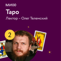 . Лекция 2. «История Таро», лекторий «Таро»