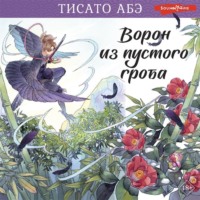 . Ворон из пустого гроба