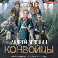 . Конвойцы