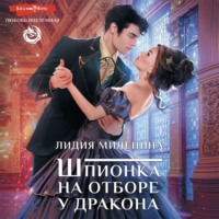 . Шпионка на отборе у дракона