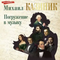 Михаил Казиник. Погружение в музыку