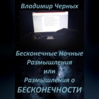 Владимир Романович Черных. Бесконечные ночные размышления, или Размышления о бесконечности