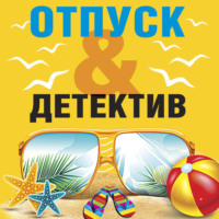 . Отпуск&Детектив