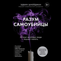 . Разум самоубийцы. Почему молодые люди решают умереть