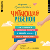 Марина Аромштам. Читающий ребенок. О детях и чтении