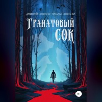 . Гранатовый сок