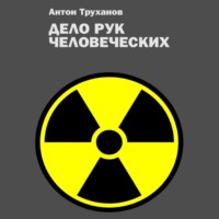 . Дело рук человеческих