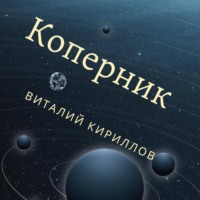Виталий Александрович Кириллов. Коперник