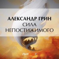 . Сила непостижимого