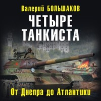 Валерий Большаков. Четыре танкиста