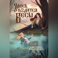 Снежана Каримова. Здесь водятся бесы