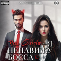 . Черт Олегович, или я ненавижу босса