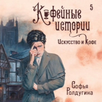. Искусство и кофе