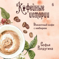 . Пикантный кофе с имбирем