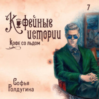 . Кофе со льдом