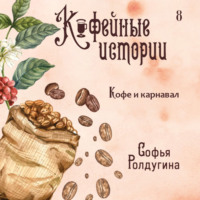 . Кофе и карнавал