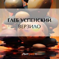 . Верзило