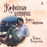 Софья Ролдугина. Кофе с сюрпризом