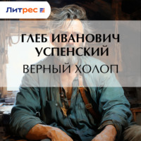 Глеб Иванович Успенский. Верный холоп
