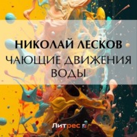 Николай Лесков. Чающие движения воды