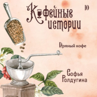 . Пряный кофе