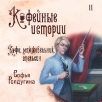 . Кофе, можжевельник и апельсин