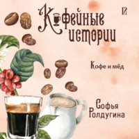 . Кофе и мед