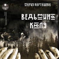 . Ведьмина Кюля