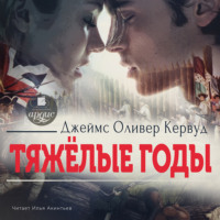 . Тяжёлые годы
