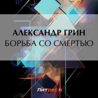 . Борьба со смертью