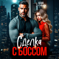 . Сделка с боссом