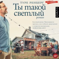 . Ты такой светлый