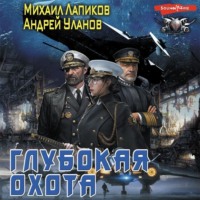 Андрей Уланов. Глубокая охота