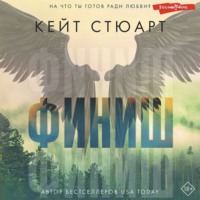 . Финиш