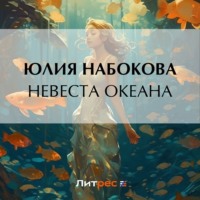 . Невеста Океана