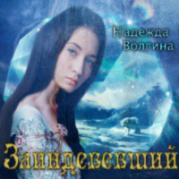 . Заиндевевший