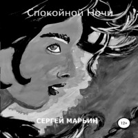 . Спокойной Ночи