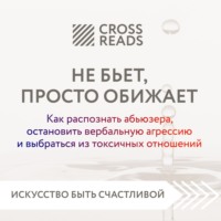 . Саммари книги «Не бьет, просто обижает. Как распознать абьюзера, остановить вербальную агрессию и выбраться из токсичных отношений»