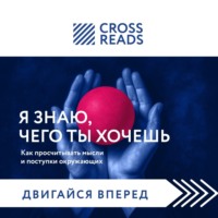 . Саммари книги «Я знаю, чего ты хочешь. Как просчитывать мысли и поступки окружающих»