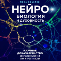 . Нейробиология и духовность. Научное доказательство сверхспособностей ума и пространства