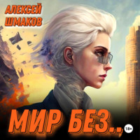 . Мир без…