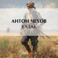 . Казак