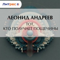 . Тот, кто получает пощечины